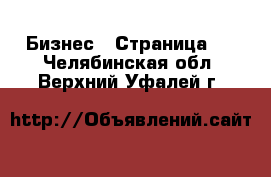  Бизнес - Страница 9 . Челябинская обл.,Верхний Уфалей г.